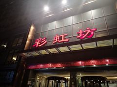 -彩虹坊火锅(宁穿路店)