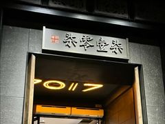 -7017浙菜•建德味(中财店)