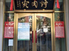 门面-烤肉宛饭庄(南礼士路店)