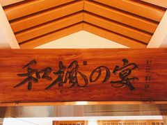 -和枫の宴日式料理(潘家园店)