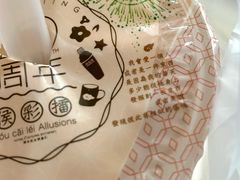 -幸福侯彩擂·奶茶