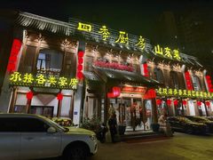 -四季厨房 鲁菜·孔府烤鸭(高新万达店)