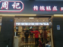 门面-周记传统糕点PASTRY(蜀汉路店)
