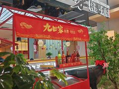 -九田家黑牛烤肉料理(东津民发世纪广场店)