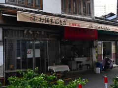 -打绳米面老店(打绳巷二中店)