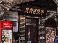 -北三老太太烧烤(人生一串上榜店)