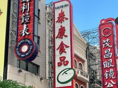 -泰康食品(南京东路店)