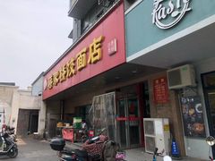 门面-蒋家桥饺面店(广陵路店)