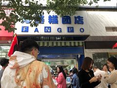 -芳婆糕团店(王府大街店)
