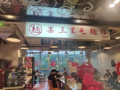 门面-文三里屯面馆(三里屯店)
