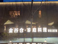 -金谷仓家庭料理(马泉营店)