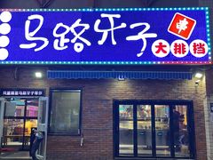 -马路牙子烧烤音乐酒馆(望京店)