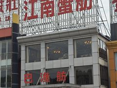 -七的湖·江南蟹舫·阳澄湖农家菜(蟹舫苑店)
