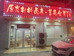 -原肖村桥卤煮(旧宫东路店)