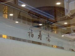 -福寿斋·老北京铜锅涮肉·烤鸭(顺义总店)