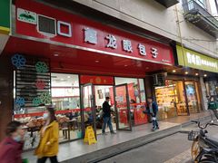 门面-胡成记口蘑龙眼包子(盐道街店)