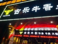 门面-古乐牛香·鲜牛肉牛杂火锅(五一中路店)