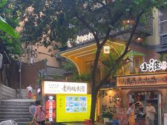 -正南齐北·老街糯米团(洪崖洞店)