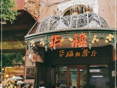 门面-华梅西餐厅(哈尔滨中央大街店)