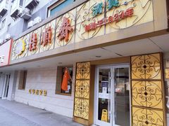 门面-桂顺斋(西花市店)
