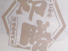 -炉胜·炉端烧·居酒屋