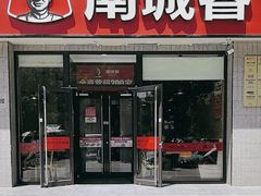 -南城香·饭香串香馄饨香(红军营店)