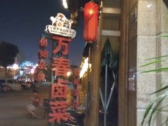 -老鼎万春卤菜(鹭湖宫8区店)