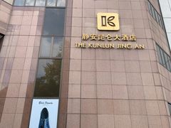 -上海静安昆仑大酒店