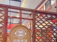 -灶座小锅烀饼·铁锅炖(道里店)