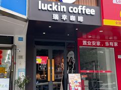 -瑞幸咖啡(田贝愉天小区店)