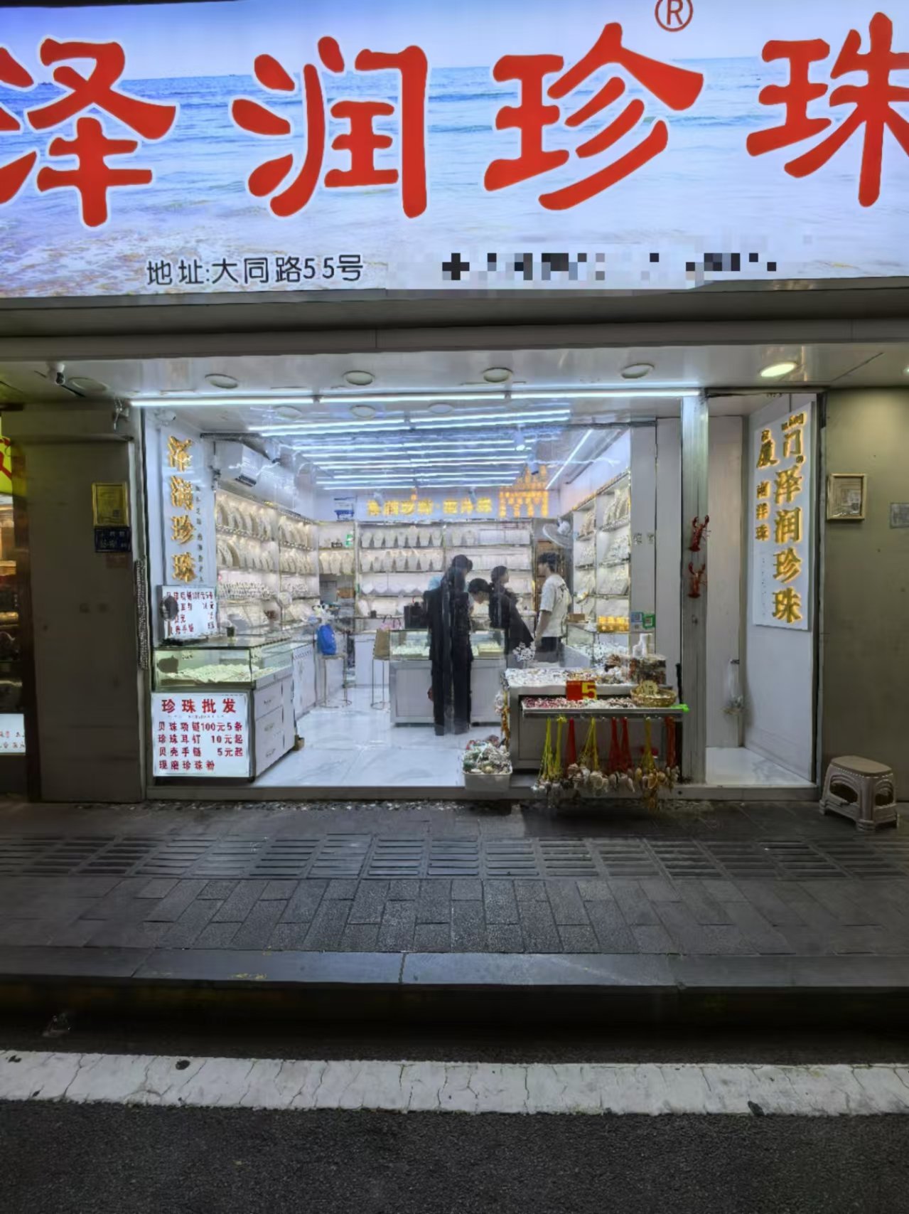 宝石矿工珍珠店图片