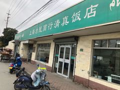 门面-上海为民商行清真饭店(南大路店)