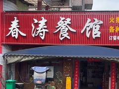 -春涛餐馆(下坝店)