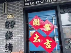 门面-串亿88烧烤·羊腿·羊蝎子(板泉路店)
