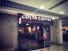 门面-COSTA COFFEE(新奥购物中心店)