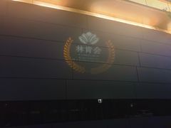 -林肯会俱乐部