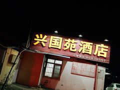 门面-兴国苑酒店