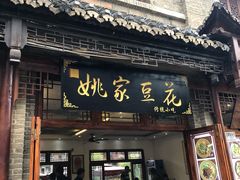 门面-姚家豆花