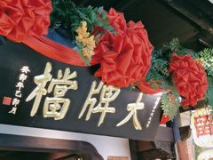 -南京大牌档(中关村领展广场店)