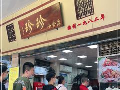 门面-珍珍小食店(西华路店)