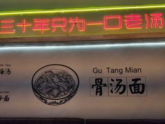 -美玲骨汤牛肉面(未来广场店)