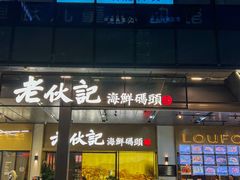 -老伙记海鲜码头(北滘店)