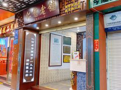 门面-仁信老铺甜品(北京路店)