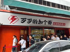 -歹歹的加个面过油肉拌面(贵州路店)