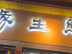 -缘生态云南菜·野生菌庭院餐厅(华侨城店)
