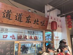-聚合鑫东北熏酱熟食麻辣面(长阳店)