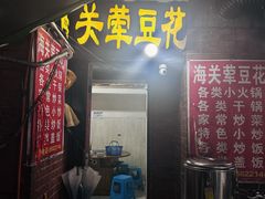 -海关荤豆花(洋河一路店)