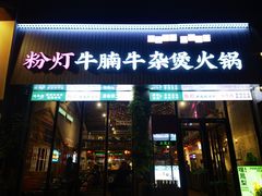 -粉灯牛腩牛杂煲·鸡煲(双井店)