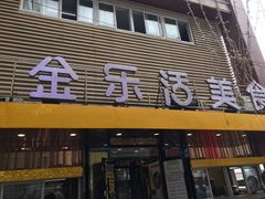 门面-金乐活美食(中街店)