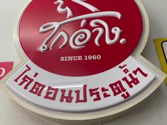 -红大哥水门鸡饭(總店)